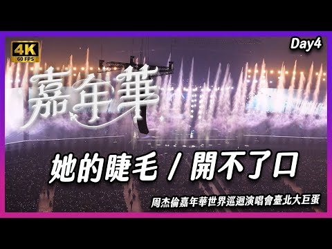 【4K60】《 她的睫毛 / 開不了口 》 12/8Day4周杰倫嘉年華世界巡迴演唱會臺北大巨蛋 #周杰倫 #嘉年華演唱會 #世界巡迴演唱會 #臺北大巨蛋