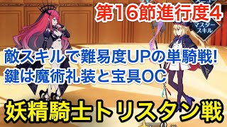 Fgo キャストリア単騎攻略 第16節 妖精騎士トリスタン戦 第2部6章 Lostbelt No 6 妖精円卓領域 アヴァロン ル フェ 星の生まれる刻 Youtube