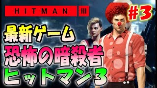 ＃３【ヒットマン３】初見プレイ！ 悪そうな奴を面白おかしく暗殺するゲーム【HITMAN3】