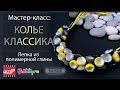 Мастер-класс: Колье "Классика" из полимерной глины FIMO/polymer clay tutorial