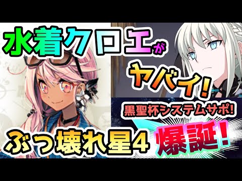 【FGO】水着クロエがヤバすぎる！まさかの退避スキルと横バフNPチャージでククルカン達が黒聖杯システム可能になった！性能解説していきます【ゆっくり】