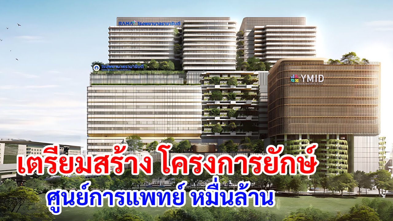 เตรียมสร้าง โครงการยักษ์ ศูนย์การแพทย์หมื่นล้าน