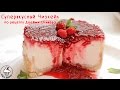 Супервкусный МАЛИНОВЫЙ ЧИЗКЕЙК по рецепту Джейми Оливера