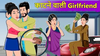 Hindi Story काटने वाली Girlfriend: Saas Bahu Moral Stories in Hindi | Hindi Kahaniya |Daily Story TV