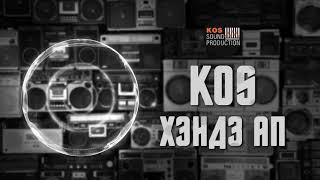 KOS - Хэндз Ап