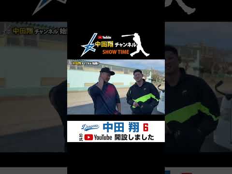 中田翔YouTubeチャンネル登録よろしくお願いします #中田翔 #プロ野球 #中日ドラゴンズ