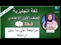 أولى حلقات اللغة الإنجليزية الصف الأول الإعدادي 2020 - مراجعة على ما سبق دراسته