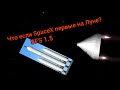 SFS 1.5 / Что если SpaceX первые прилетели на Луну? / Spaceflight Simulator.