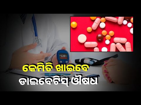 ଡାଇବେଟିସ୍‌ ରୋଗୀମାନେ ଔଷଧ ସେବନ ସମୟରେ ଯତ୍ନବାନ ହେବା ଉଚିତ୍, ନଚେତ୍ ହୋଇପାରେ ବଡ଼ ସମସ୍ୟା
