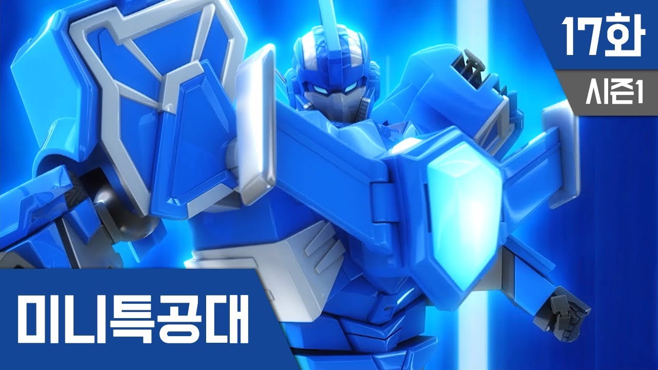 최강전사 미니특공대 S1_Ep17:전염병의 진실