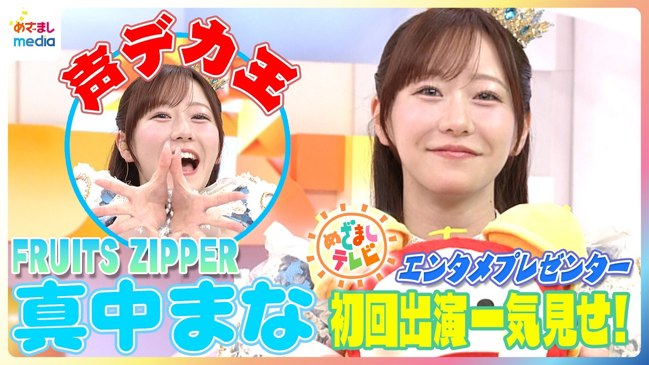 FRUITS ZIPPERの「声デカ王」真中まな 初の生原稿読み自己採点は？母