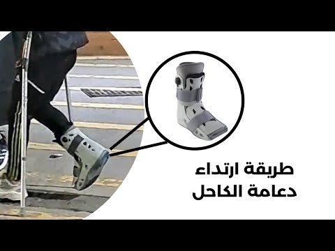 طريقة لبس دعامة الكاحل