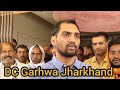 औचक निरीक्षक करने पहुंचे DC Garhwa खरौंधी प्रखंड में उपायुक्त दिनेश कुमार यादव बयान सुनिए