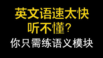 像母語使用者一樣聽英文，成年後怎麼練？— 科學理論，當場實驗，帶練！ | 詳解語義模塊 | 20天突破英文聽力 | 速聽聽力課