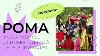 Воркшоп: РОМА! Табор агентов для рекурсивной делегации задач screenshot 5