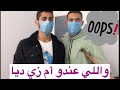 أمي بتعملنا اختبار الكورونا قبل ما ندخل البيت الزوزات
