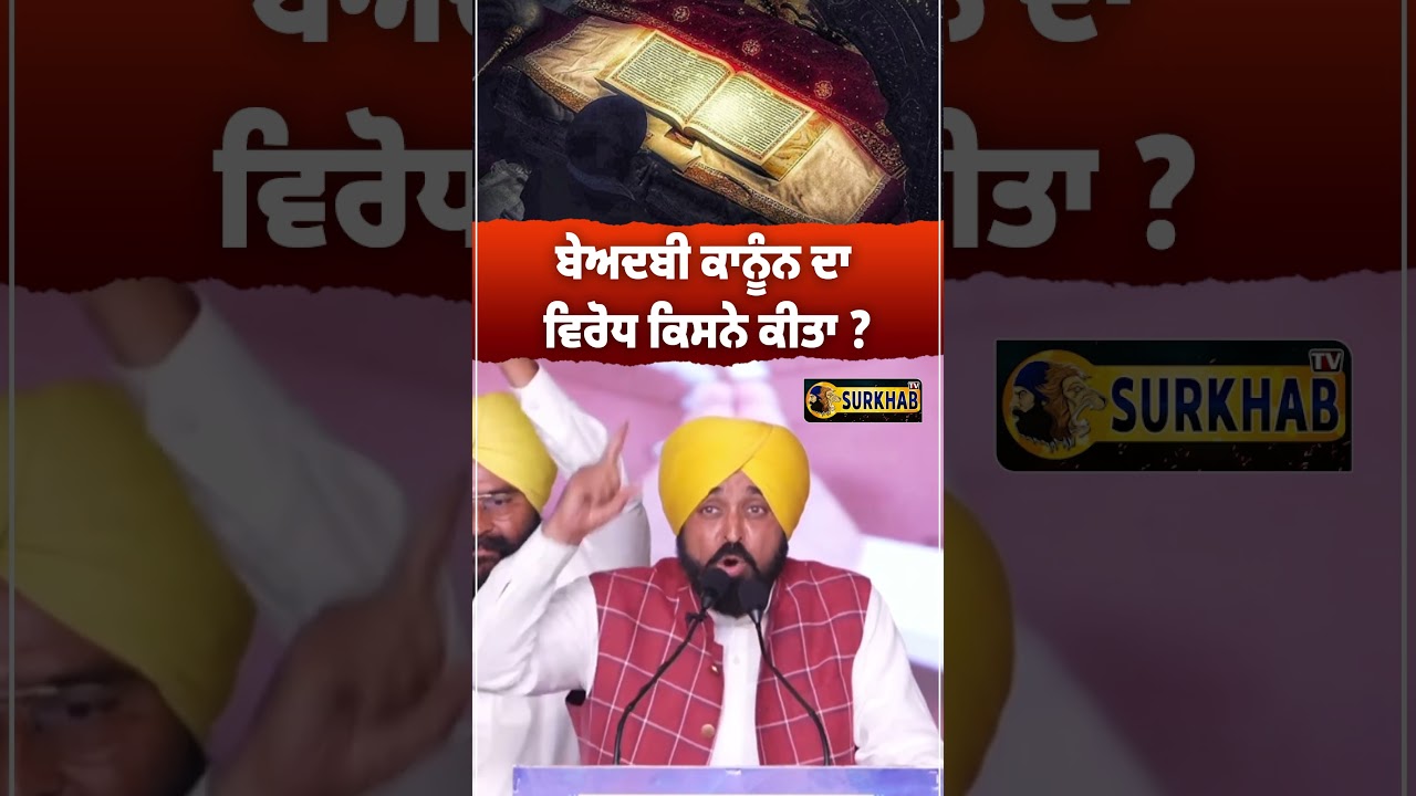 ⁣CM Bhagwant maan ਤੋਂ ਸੁਣੋ ਬੇਅਦਬੀ ਕਾਨੂੰਨ ਦਾ ਵਿਰੋਧ ਕਿਸਨੇ ਅਤੇ ਕਿਉਂ ਕੀਤਾ ?
