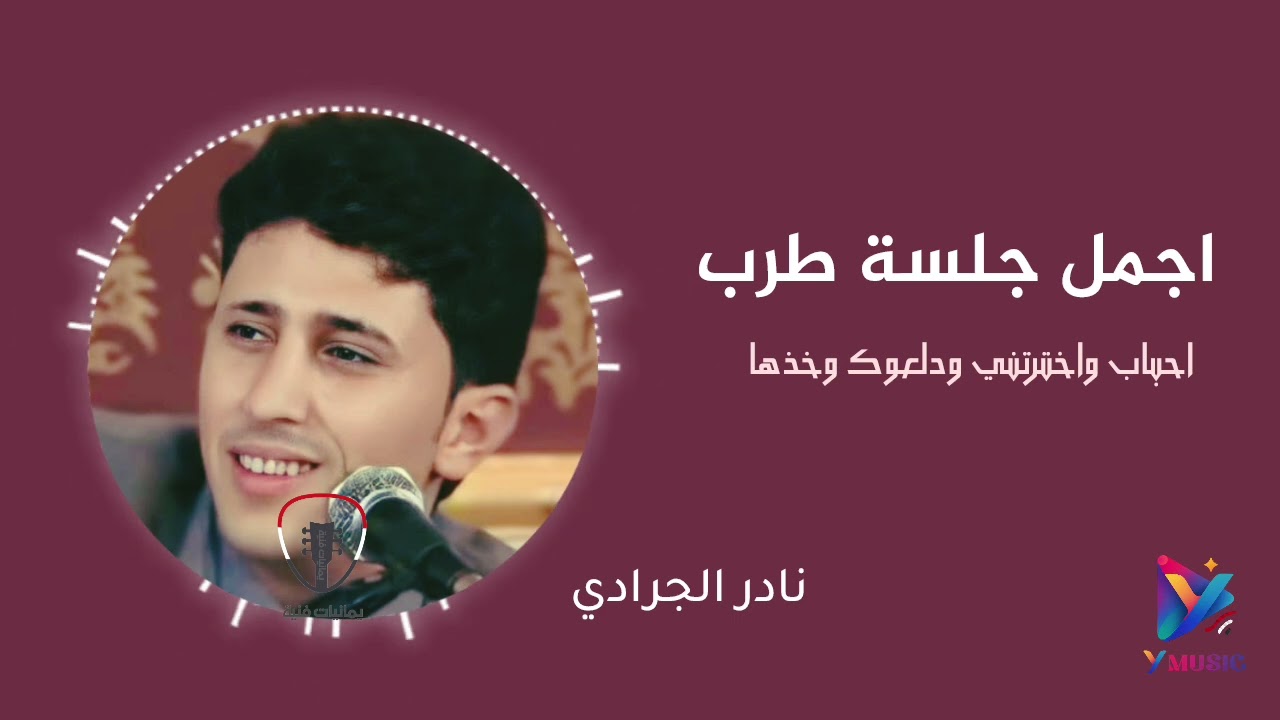 نادر الجرادي رباعية غنائية رائعة || جلسة طرب حصرية