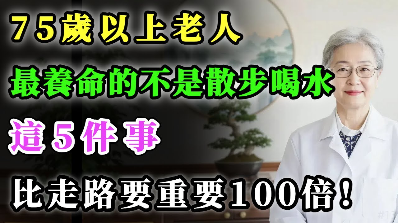 75歲以上老人，最養命的不是散步喝水，這5件事，比走路要重要100倍！ #健康金鑰匙 #養老生活 #養生 #正能量 #銀髮健康 #分享