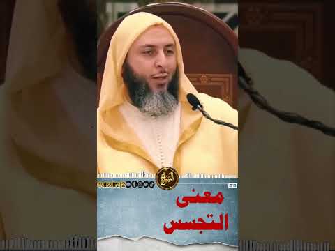 معنى التجسس الشيخ سعيد الكملي
