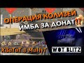 🔴WoT Blitz | ОПЕРАЦИЯ КОЛИЗЕЙ И НОВАЯ ИМБА ЗА ДОНАТ⁉️