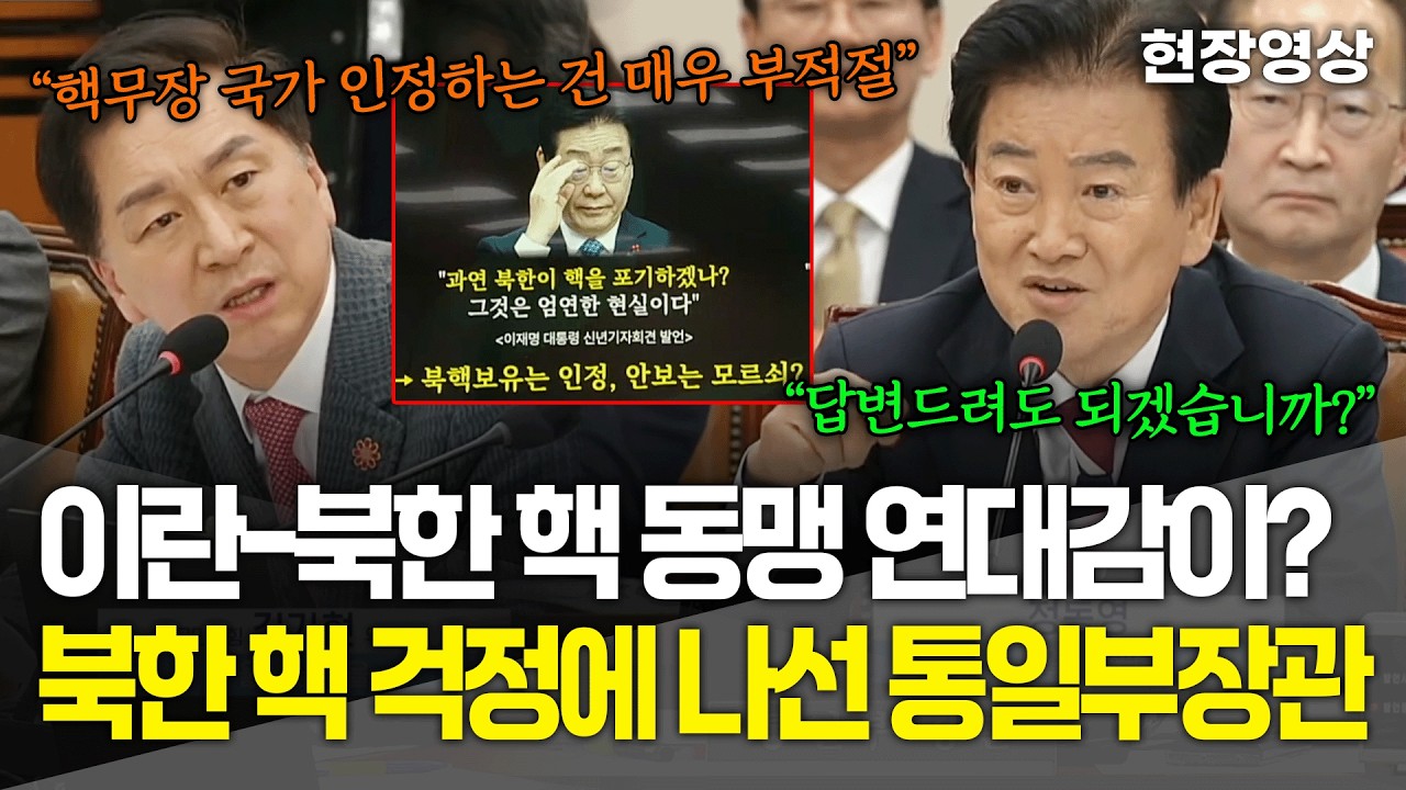 [현장영상] 이란-북한 핵 동맹 연대감이? 북한 핵 걱정에 나선 통일부 장관