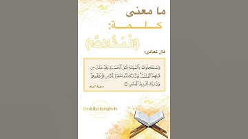 ما معنى كلمة المثلات في سورة الرعد؟