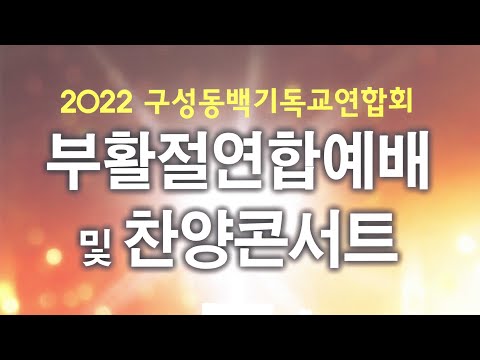 구성 동백 기독교 연합회 부활절 연합예배 & 찬양콘서트