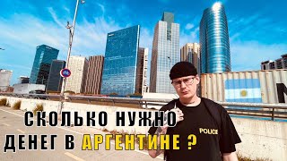 СКОЛЬКО НУЖНО ДЕНЕГ ДЛЯ ЖИЗНИ В АРГЕНТИНЕ ?