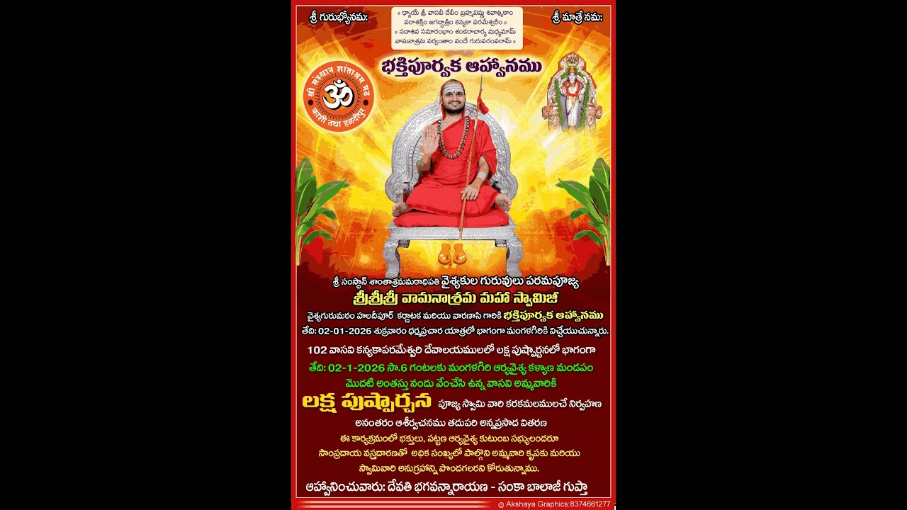 శ్రీ వాసవి కన్యకాపరమేశ్వరి దేవాలయములలో లక్ష పుష్పార్చన,  శ్రీశ్రీశ్రీ వామనాశ్రమ మహా స్వామిజీ