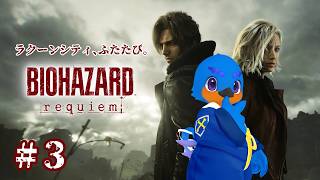 【BIOHAZARD requiem】ラクーンシティ、ふたたび。Part.3【RE9】