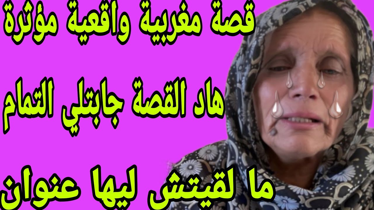 الحلقة 284👍راجلي خرجني من داري ودخل ليها مرتو الثانية❤️‍🩹هاد القصة جابتلي التمام ما لقيتش ليها عنوان