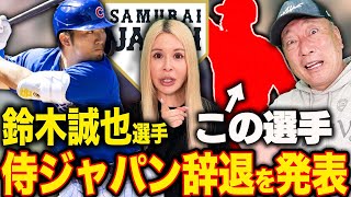 【緊急速報】”代替選手はこの選手しかいない”侍ジャパンの鈴木誠也選手の辞退を発表‼︎どうなる侍ジャパン！