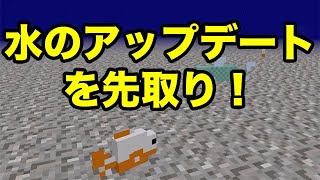 【マインクラフトPE】「水のアップデート」を先取りできるアドオン（アドオン紹介）