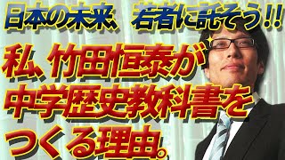 私、竹田恒泰が歴史教科書を作る理由。日本の未来を若者に！｜竹田恒泰チャンネル2