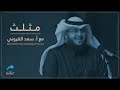 وراء كل موارد مالية تسويق ذكي مع سعد القروني بودكاست مثلث 