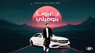 دانييل بعيونا بتوميلي