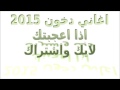 شكشكة دخون 2016 اغنية يبان الشوق