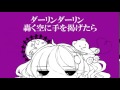 ダーリンドール 歌ってみた