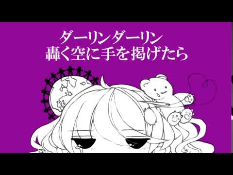 ダーリンドール　歌ってみた