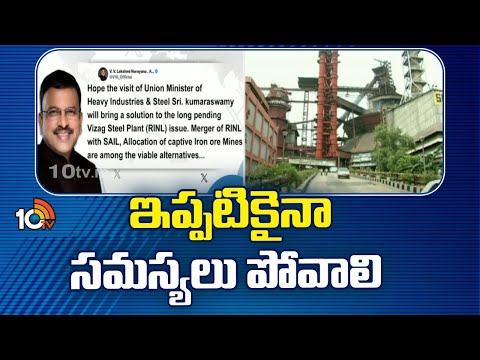 విశాఖ స్టీల్ ప్లాంట్‌పై సీబీఐ మాజీ జేడీ | CBI Ex JD Lakshminarayana | 10TV News