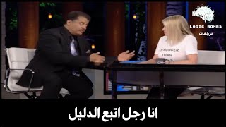 Neil deGrasse Tyson | I Follow the Evidence - مشكلتي ليست مع وجود خالق انما مع الصفات التي تنسب اليه