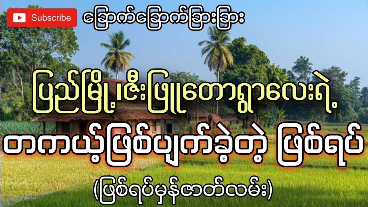 ပြည်မြို့အတွင်းဇီဖြူတောရွာလေးရဲ့တကယ့်ဖြစ်ပျက်ခဲ့တဲ့ဖြစ်ရပ်(ဖြစ်ရပ်မှန်)-ခြောက်ခြောက်ခြားခြား