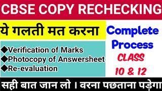 CBSE COPY RECHECKING 2020 Complete Information | Step by Step Process