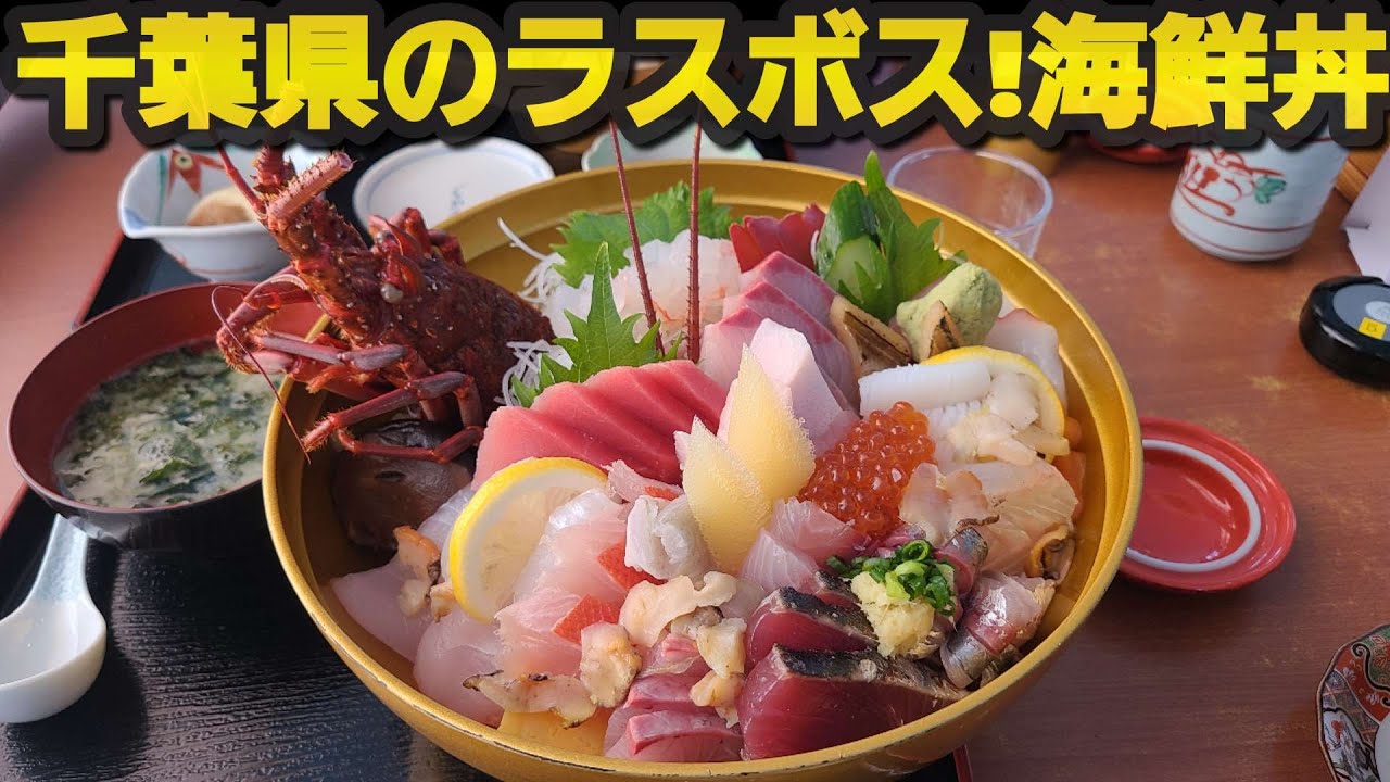 【千葉県南房総市はな房】ボリュームもネタもてんこ盛り海鮮丼