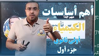 كورس الأساسيات في منهج الكيمياء لطلاب الصف الاول الثانوي ٢٠٢٤ - جزء اول | أ/ أحمد طارق