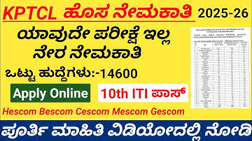 Kptcl new recuetment 2025 | kptcl new vacancy apply online 2025