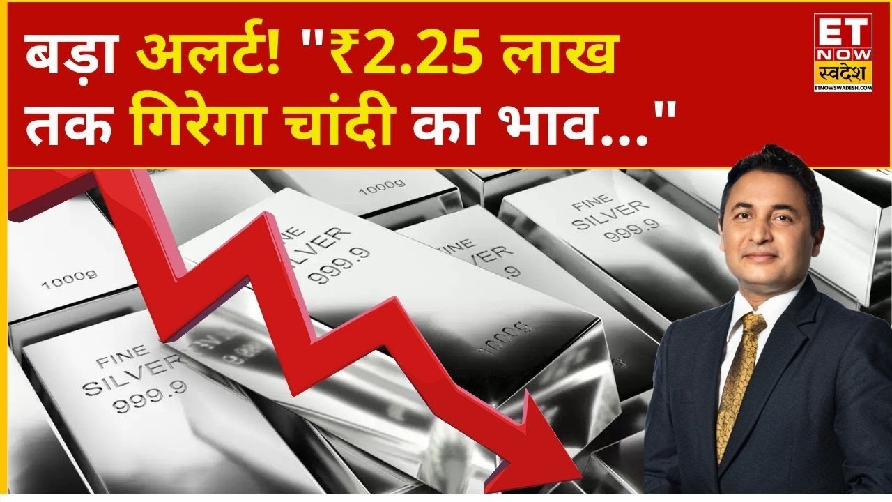 Silver Rate Today: Silver खरीदने से पहले सावधान! ₹2.25 लाख तक गिरावट संभव | Gold Rate Today | Gold