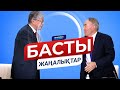 ЖАҢАЛЫҚТАР. 19.06.2020 күнгі шығарылым / Новости Казахстана