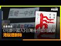 出版自由｜《何謂中國人》台灣身份認同篇章 港版遭刪除